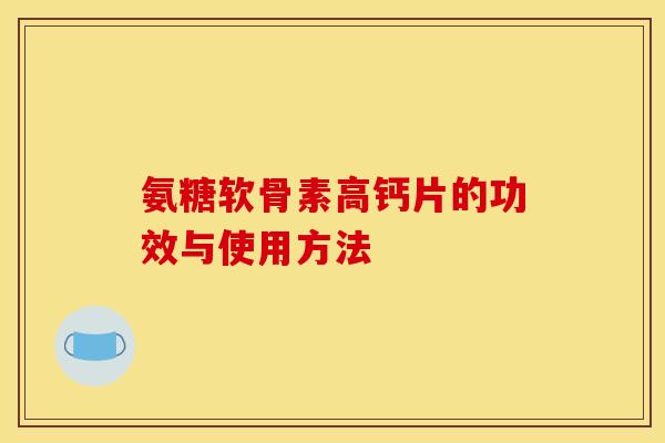 氨糖软骨素高钙片的功效与使用方法