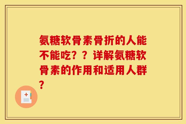 氨糖软骨素骨折的人能不能吃？？详解氨糖软骨素的作用和适用人群？