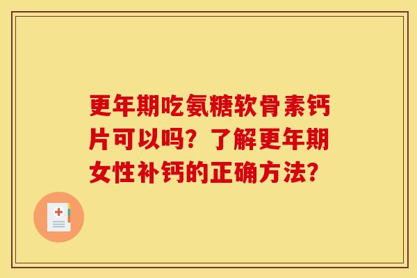 更年期吃氨糖软骨素钙片可以吗？了解更年期女性补钙的正确方法？
