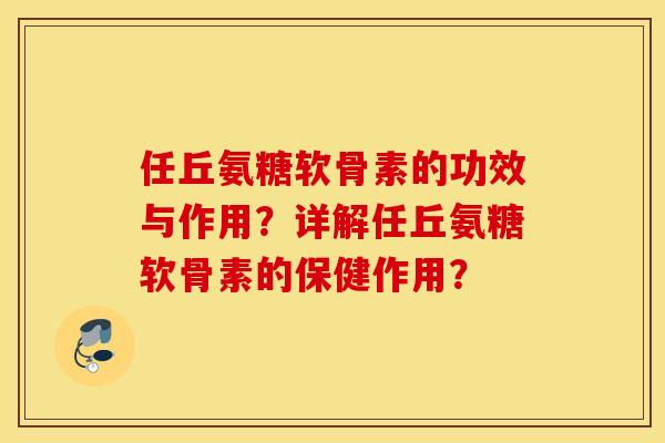 任丘氨糖软骨素的功效与作用？详解任丘氨糖软骨素的保健作用？