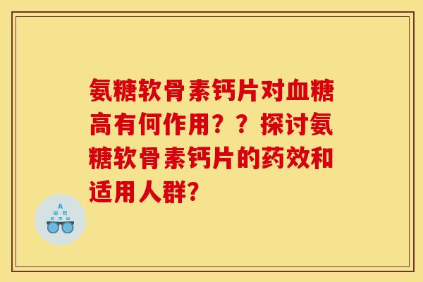 氨糖软骨素钙片对血糖高有何作用？？探讨氨糖软骨素钙片的药效和适用人群？