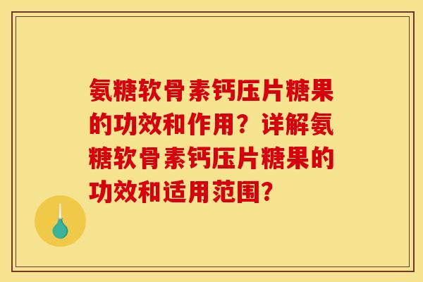 氨糖软骨素钙压片糖果的功效和作用？详解氨糖软骨素钙压片糖果的功效和适用范围？