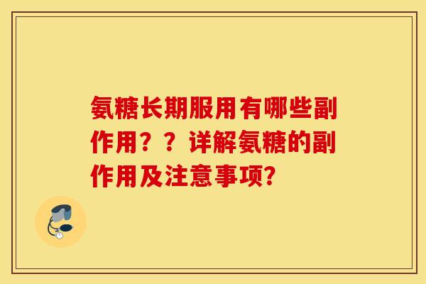氨糖长期服用有哪些副作用？？详解氨糖的副作用及注意事项？
