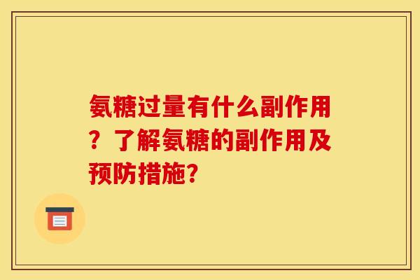 氨糖过量有什么副作用？了解氨糖的副作用及预防措施？