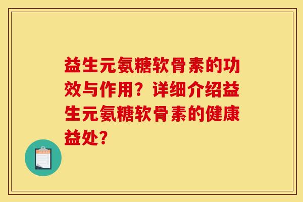 益生元氨糖软骨素的功效与作用？详细介绍益生元氨糖软骨素的健康益处？