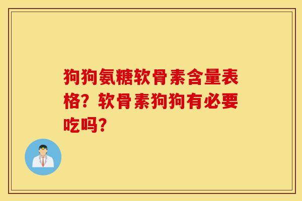 狗狗氨糖软骨素含量表格？软骨素狗狗有必要吃吗？