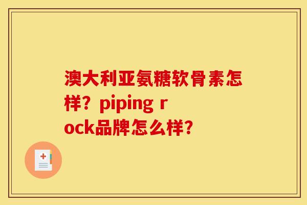 澳大利亚氨糖软骨素怎样？piping rock品牌怎么样？