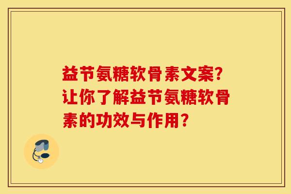 益节氨糖软骨素文案?让你了解益节氨糖软骨素的功效与作用? 益节氨糖软骨素文案?让你了解益节氨糖软骨素的功效与作用?