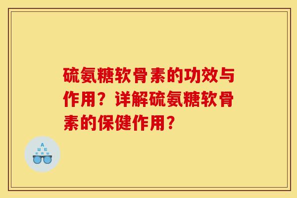 硫氨糖软骨素的功效与作用？详解硫氨糖软骨素的保健作用？
