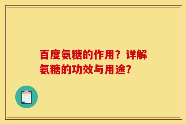 百度氨糖的作用？详解氨糖的功效与用途？