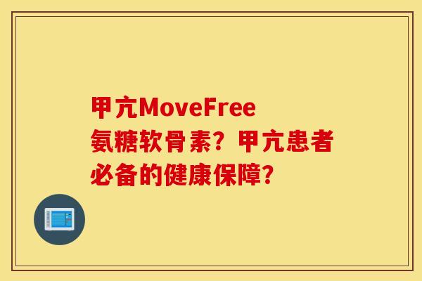 甲亢MoveFree氨糖软骨素?甲亢患者必备的健康保障? 甲亢MoveFree氨糖软骨素?甲亢患者必备的健康保障?