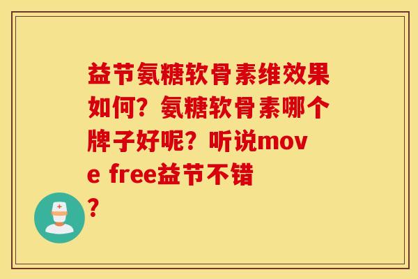 益节氨糖软骨素维效果如何？氨糖软骨素哪个牌子好呢？听说move free益节不错？