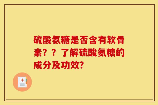 硫酸氨糖是否含有软骨素？？了解硫酸氨糖的成分及功效？