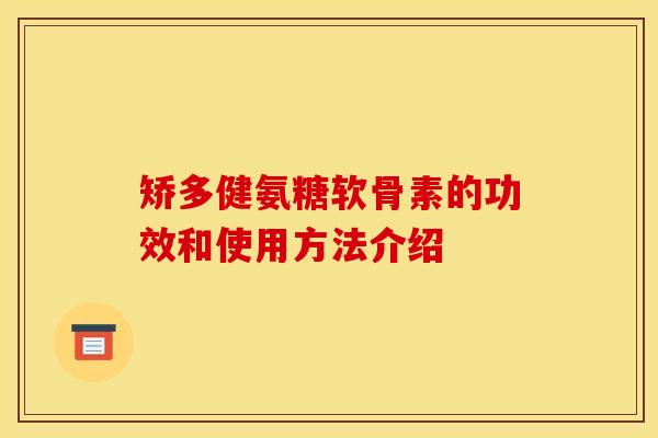 矫多健氨糖软骨素的功效和使用方法介绍