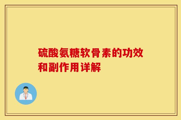 硫酸氨糖软骨素的功效和副作用详解