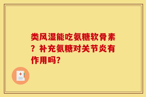 类风湿能吃氨糖软骨素？补充氨糖对关节炎有作用吗？