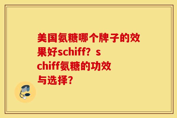 美国氨糖哪个牌子的效果好schiff？schiff氨糖的功效与选择？