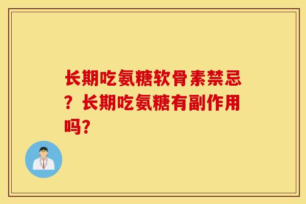长期吃氨糖软骨素禁忌？长期吃氨糖有副作用吗？