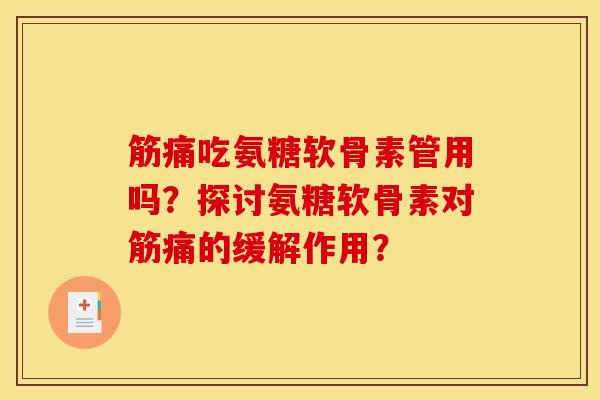 筋痛吃氨糖软骨素管用吗？探讨氨糖软骨素对筋痛的缓解作用？