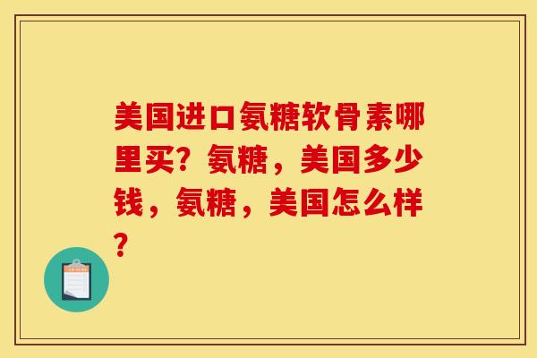 美国进口氨糖软骨素哪里买?氨糖,美国多少钱,氨糖,美国怎么样? 美国进口氨糖软骨素哪里买?氨糖,美国多少钱,氨糖,美国怎么样?