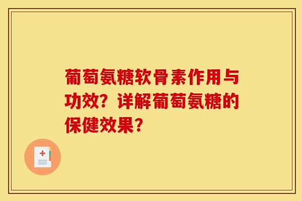 葡萄氨糖软骨素作用与功效？详解葡萄氨糖的保健效果？