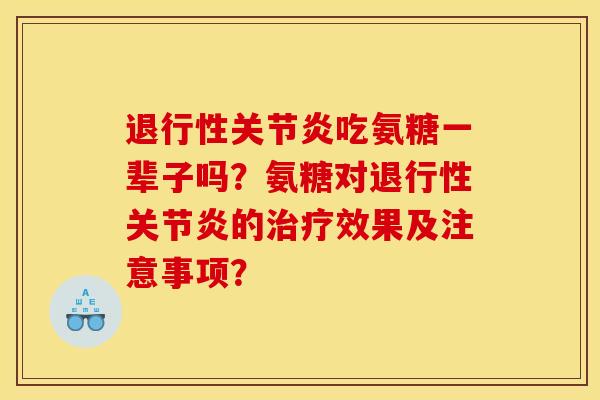 退行性关节炎吃氨糖一辈子吗？氨糖对退行性关节炎的治疗效果及注意事项？
