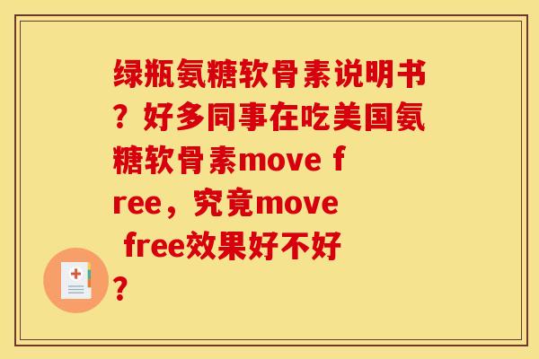 绿瓶氨糖软骨素说明书？好多同事在吃美国氨糖软骨素move free，究竟move free效果好不好？