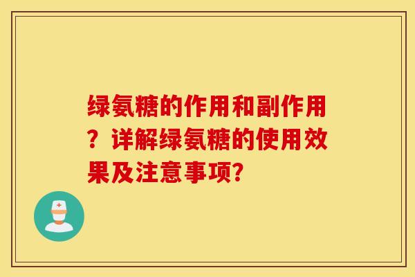 绿氨糖的作用和副作用？详解绿氨糖的使用效果及注意事项？