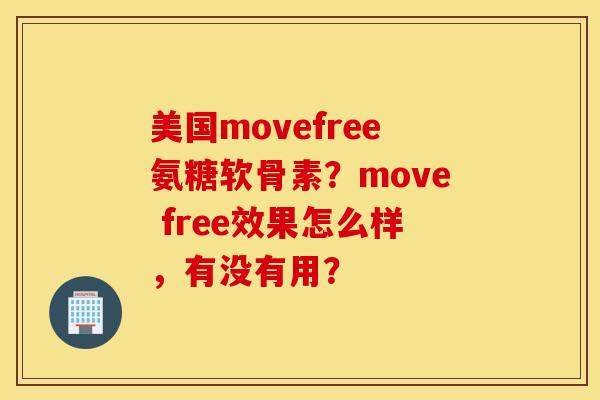 美国movefree氨糖软骨素?move free效果怎么样,有没有用? 美国movefree氨糖软骨素?move free效果怎么样,有没有用?