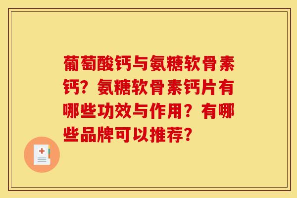 葡萄酸钙与氨糖软骨素钙？氨糖软骨素钙片有哪些功效与作用？有哪些品牌可以推荐？