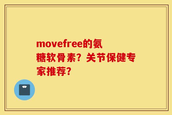 movefree的氨糖软骨素？关节保健专家推荐？