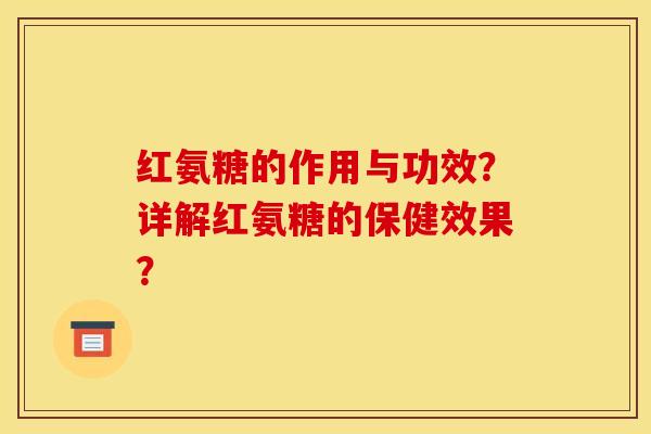 红氨糖的作用与功效？详解红氨糖的保健效果？