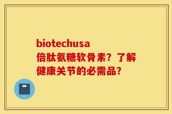 biotechusa倍肽氨糖软骨素？了解健康关节的必需品？