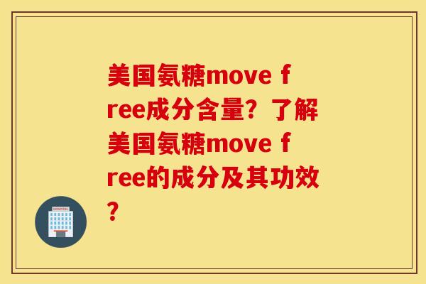美国氨糖move free成分含量？了解美国氨糖move free的成分及其功效？