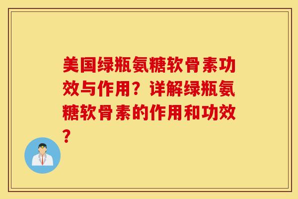美国绿瓶氨糖软骨素功效与作用？详解绿瓶氨糖软骨素的作用和功效？