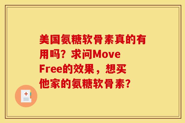 美国氨糖软骨素真的有用吗？求问Move Free的效果，想买他家的氨糖软骨素？