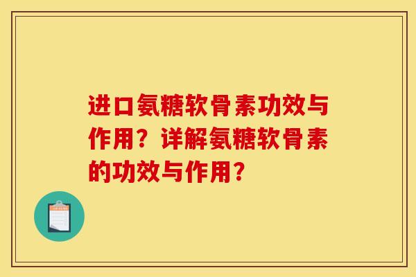 进口氨糖软骨素功效与作用？详解氨糖软骨素的功效与作用？