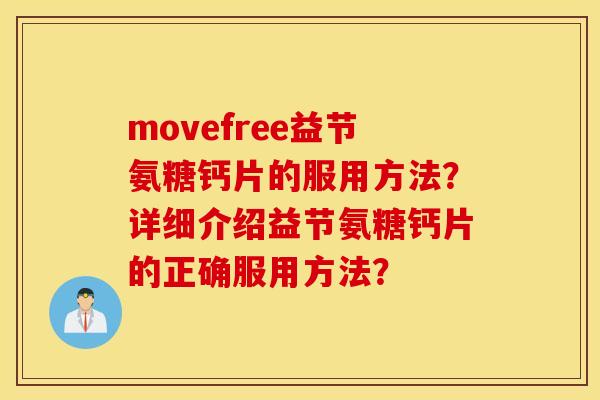 movefree益节氨糖钙片的服用方法?详细介绍益节氨糖钙片的正确服用方法? movefree益节氨糖钙片的服用方法?详细介绍益节氨糖钙片的正确服用方法?