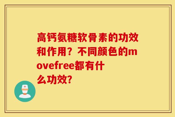 高钙氨糖软骨素的功效和作用？不同颜色的movefree都有什么功效？