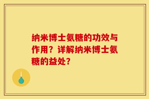 纳米博士氨糖的功效与作用？详解纳米博士氨糖的益处？