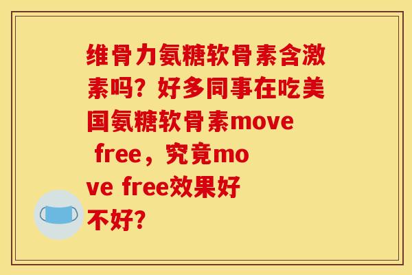 维骨力氨糖软骨素含激素吗？好多同事在吃美国氨糖软骨素move free，究竟move free效果好不好？