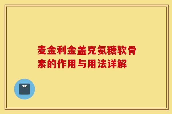麦金利金盖克氨糖软骨素的作用与用法详解
