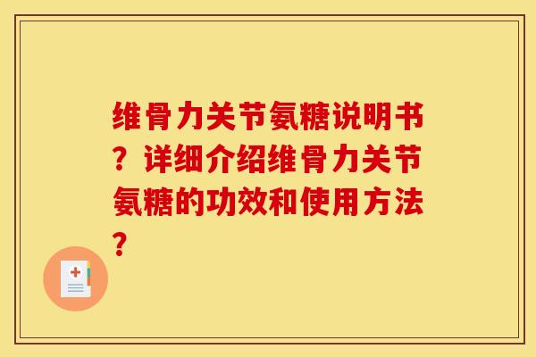 维骨力关节氨糖说明书？详细介绍维骨力关节氨糖的功效和使用方法？