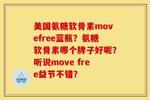 美国氨糖软骨素movefree蓝瓶？氨糖软骨素哪个牌子好呢？听说move free益节不错？