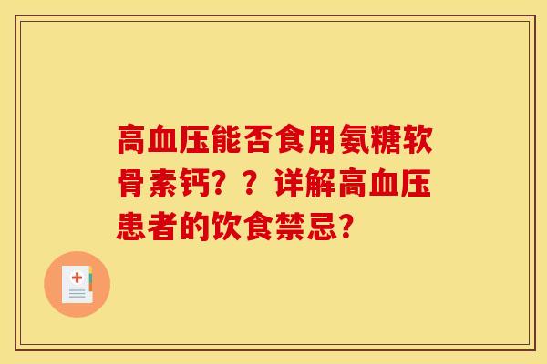 高血压能否食用氨糖软骨素钙？？详解高血压患者的饮食禁忌？