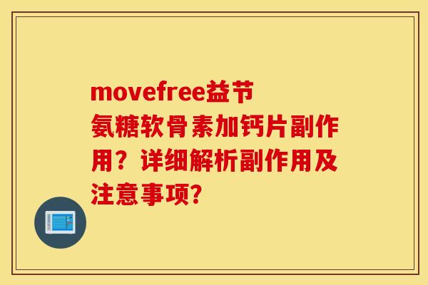 movefree益节氨糖软骨素加钙片副作用？详细解析副作用及注意事项？