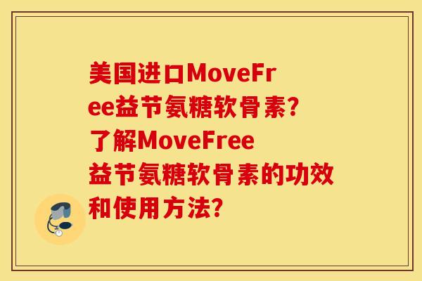 美国进口MoveFree益节氨糖软骨素?了解MoveFree益节氨糖软骨素的功效和使用方法? 美国进口MoveFree益节氨糖软骨素?了解MoveFree益节氨糖软骨素的功效和使用方法?