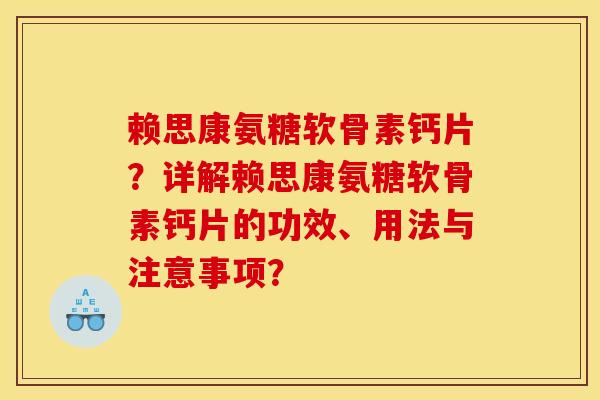 赖思康氨糖软骨素钙片?详解赖思康氨糖软骨素钙片的功效、用法与注意事项? 赖思康氨糖软骨素钙片?详解赖思康氨糖软骨素钙片的功效、用法与注意事项?