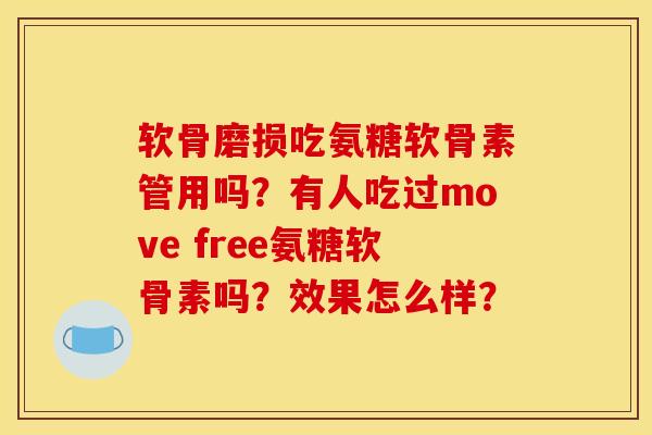 软骨磨损吃氨糖软骨素管用吗？有人吃过move free氨糖软骨素吗？效果怎么样？