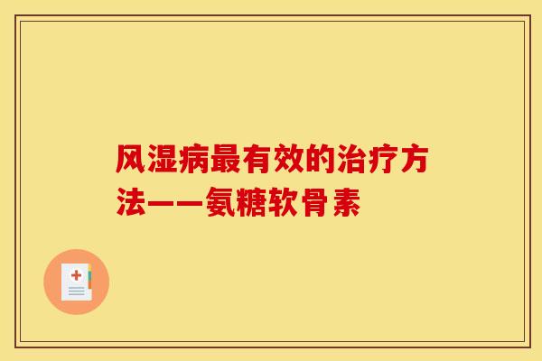 风湿病最有效的治疗方法——氨糖软骨素